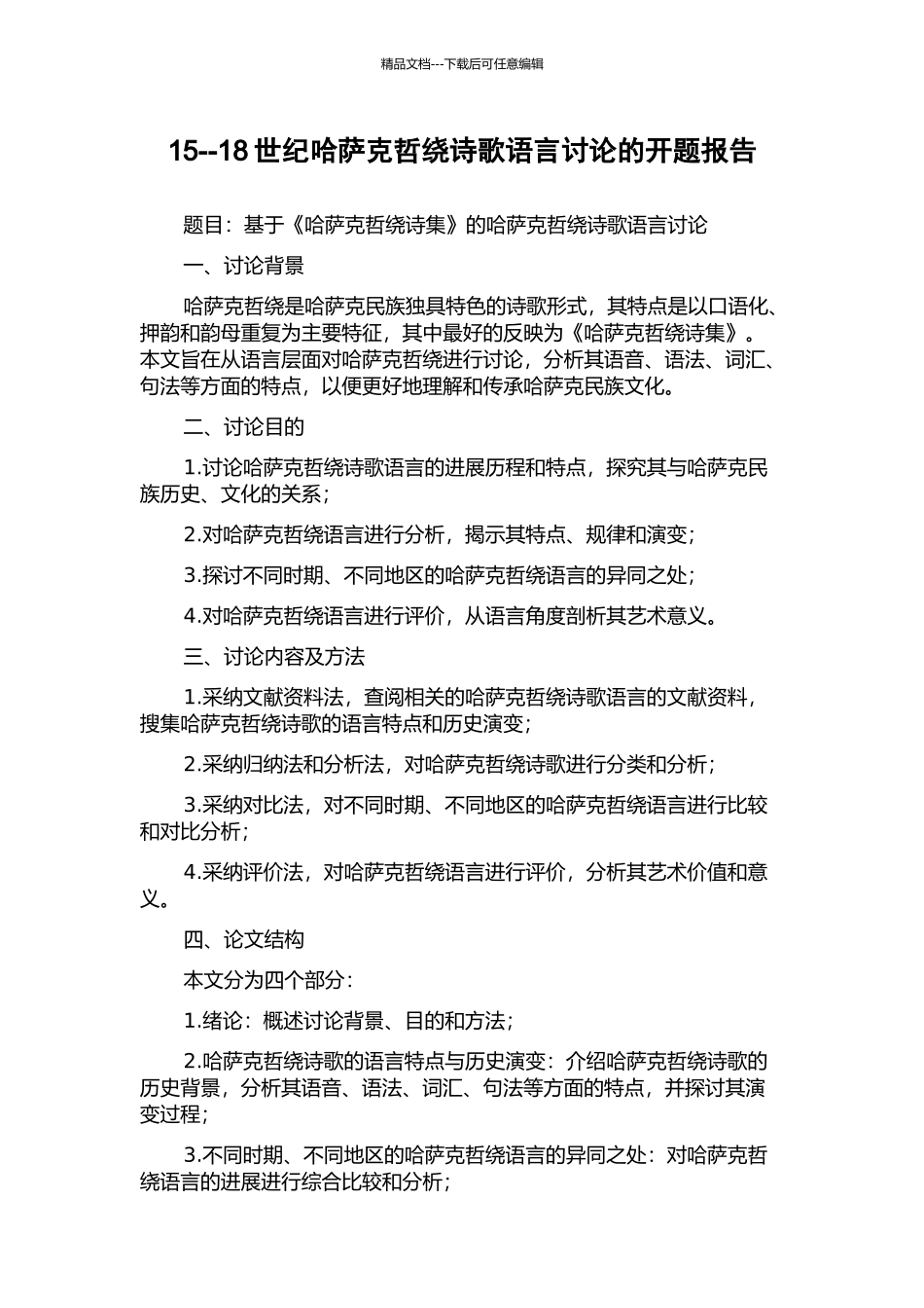 15--18世纪哈萨克哲绕诗歌语言研究的开题报告_第1页