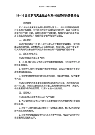 15--16世纪罗马天主教会财政体制探析的开题报告