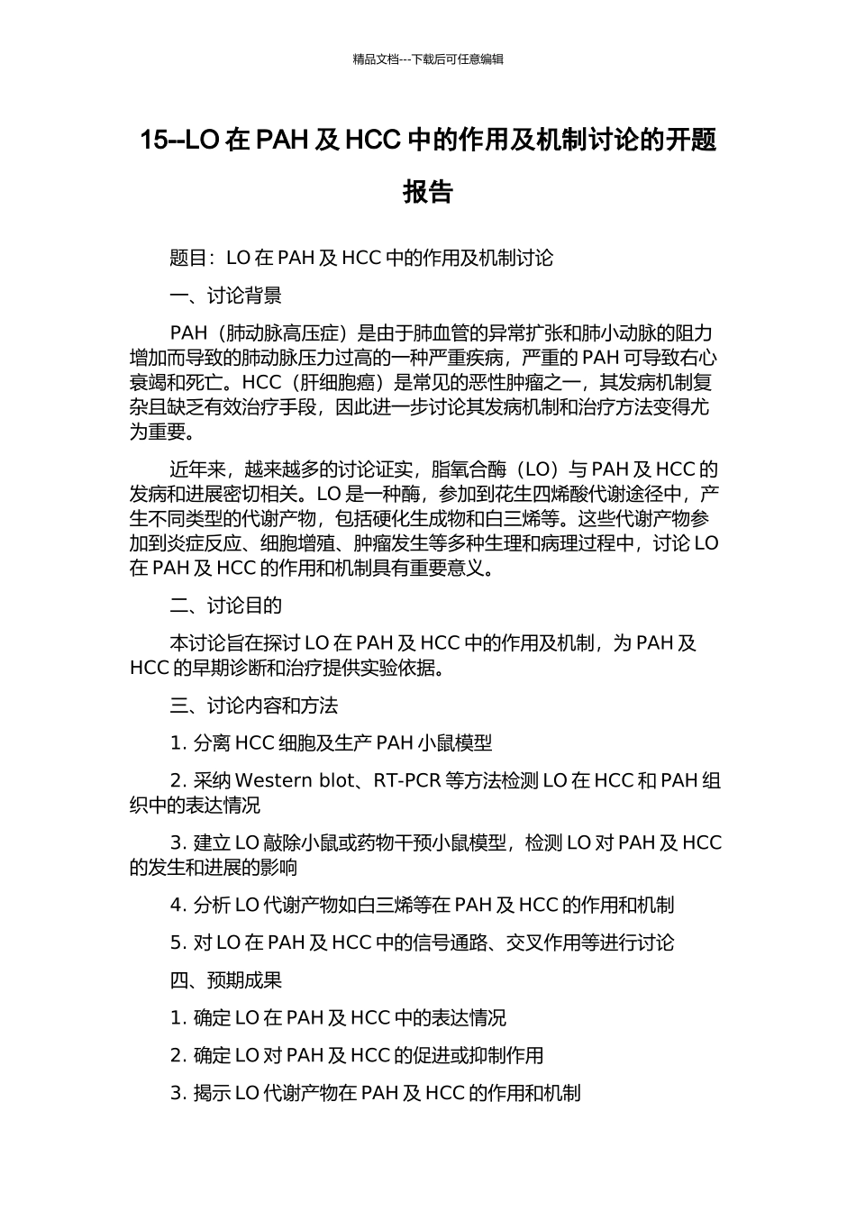 15--LO在PAH及HCC中的作用及机制研究的开题报告_第1页