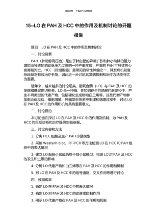 15--LO在PAH及HCC中的作用及机制研究的开题报告