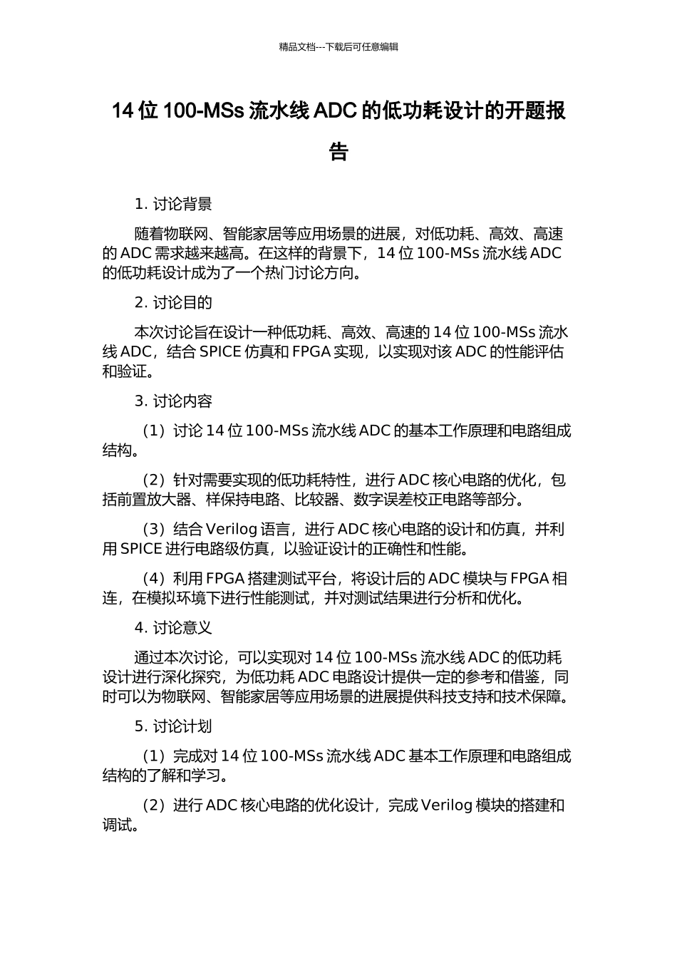 14位100-MSs流水线ADC的低功耗设计的开题报告_第1页