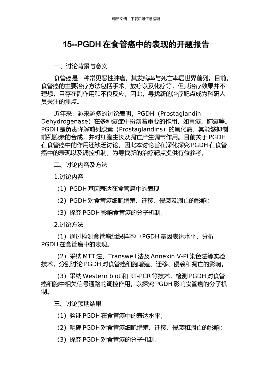 15--PGDH在食管癌中的表现的开题报告_第1页
