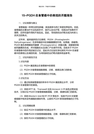 15--PGDH在食管癌中的表现的开题报告