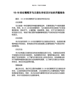 15-18世纪葡萄牙马兰诺生存状况研究的开题报告