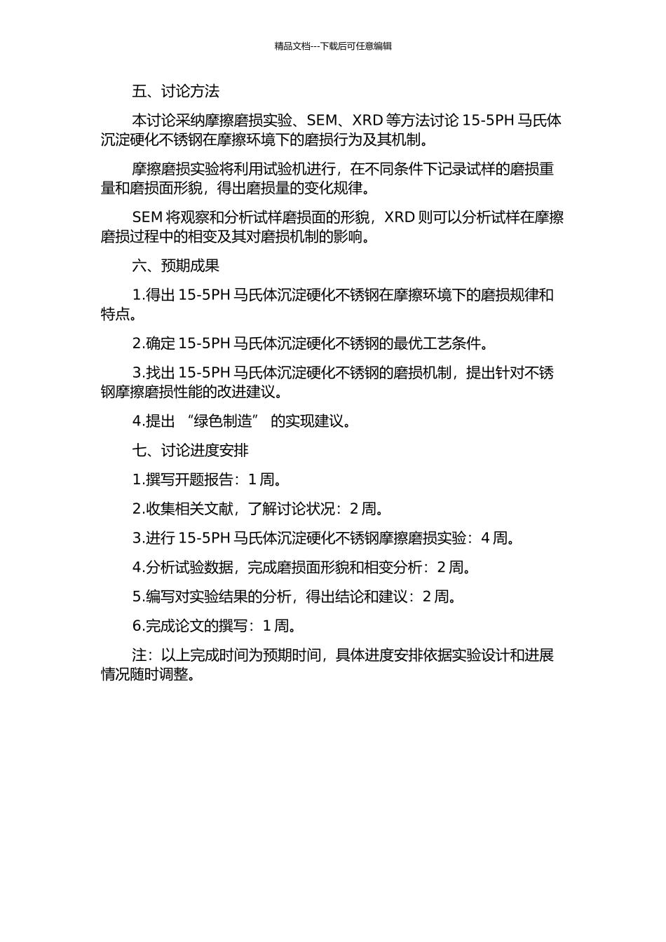 15-5PH马氏体沉淀硬化不锈钢摩擦磨损性能的研究的开题报告_第2页