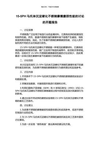 15-5PH马氏体沉淀硬化不锈钢摩擦磨损性能的研究的开题报告