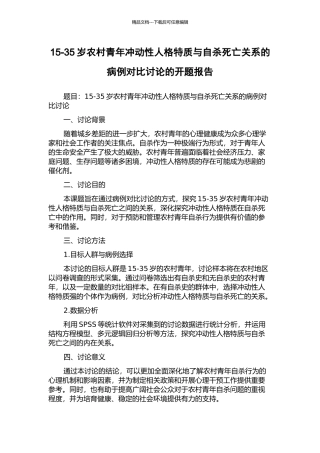 15-35岁农村青年冲动性人格特质与自杀死亡关系的病例对照研究的开题报告