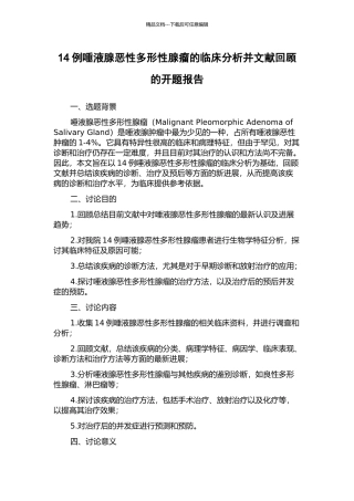 14例唾液腺恶性多形性腺瘤的临床分析并文献回顾的开题报告