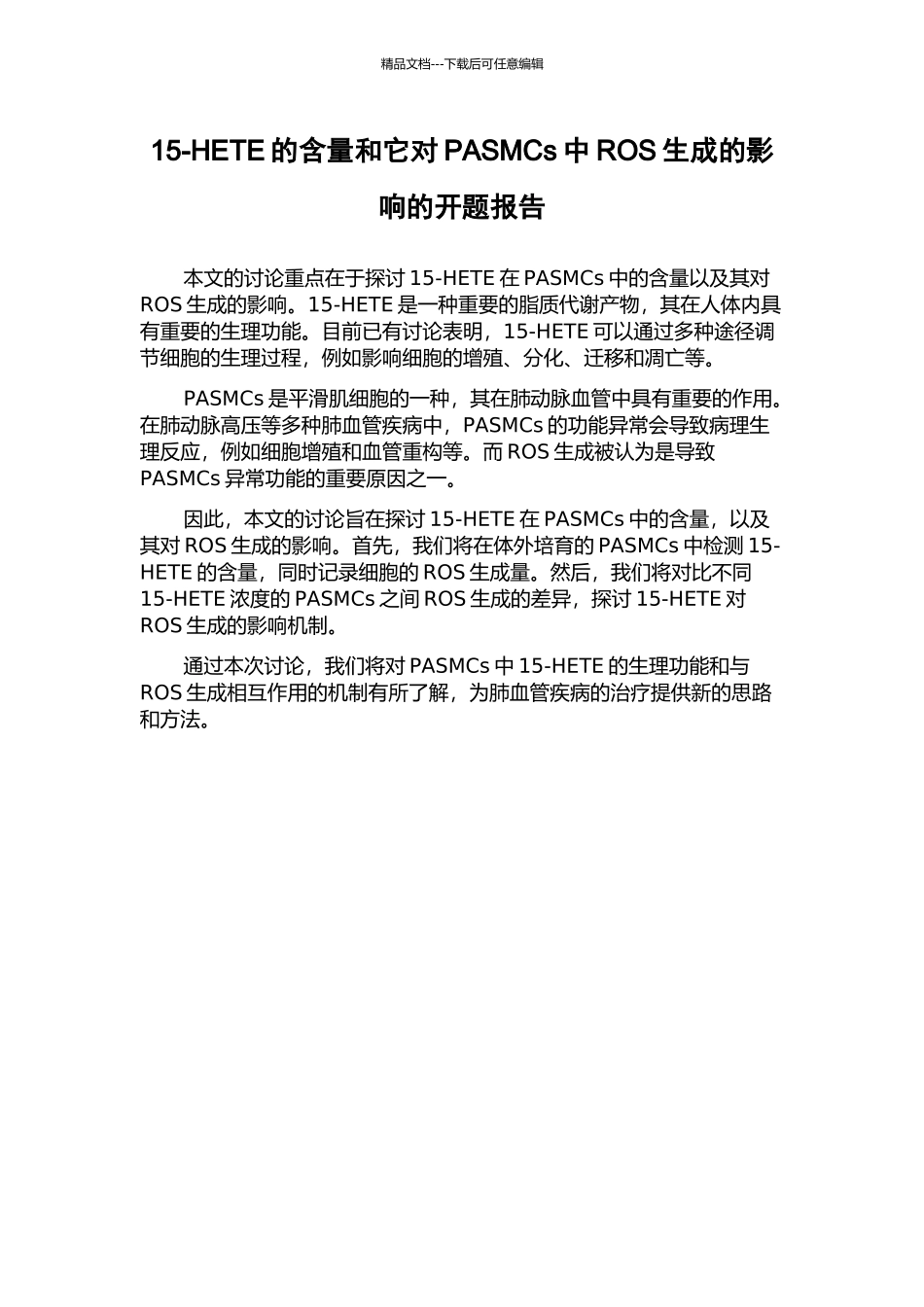 15-HETE的含量和它对PASMCs中ROS生成的影响的开题报告_第1页