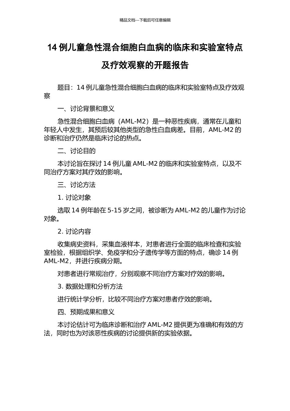 14例儿童急性混合细胞白血病的临床和实验室特点及疗效观察的开题报告_第1页