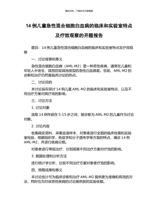 14例儿童急性混合细胞白血病的临床和实验室特点及疗效观察的开题报告