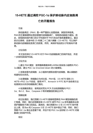 15-HETE通过调控PGC-1α保护肺动脉内皮细胞凋亡的开题报告