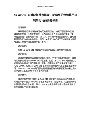 15-OxO-ETE对缺氧性大鼠颈内动脉环的收缩作用机制的研究的开题报告