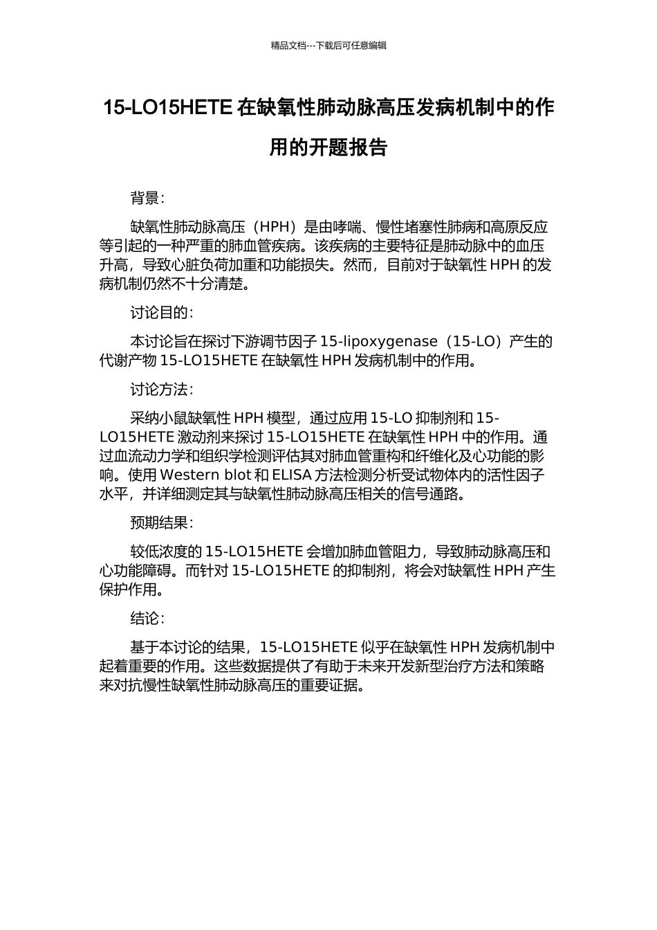 15-LO15HETE在缺氧性肺动脉高压发病机制中的作用的开题报告_第1页