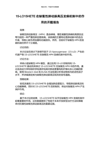 15-LO15HETE在缺氧性肺动脉高压发病机制中的作用的开题报告