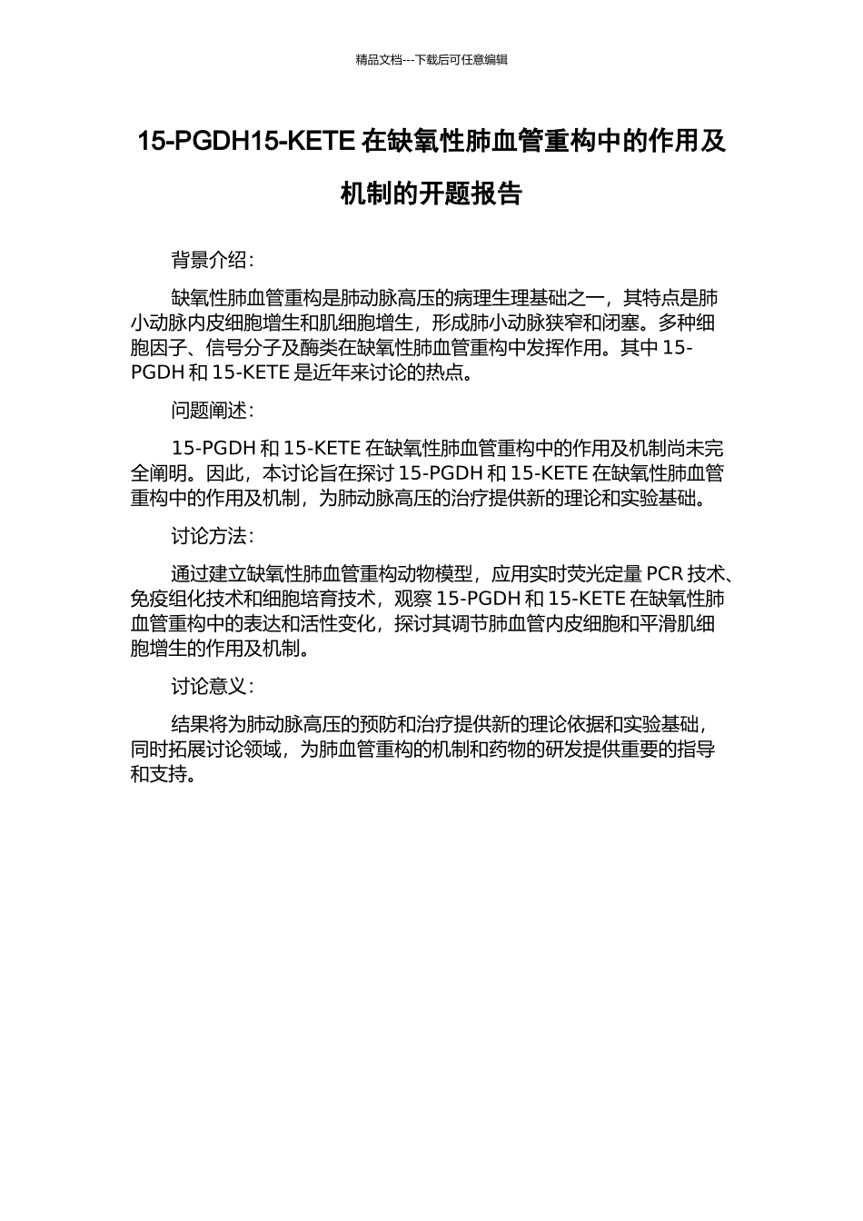 15-PGDH15-KETE在缺氧性肺血管重构中的作用及机制的开题报告_第1页