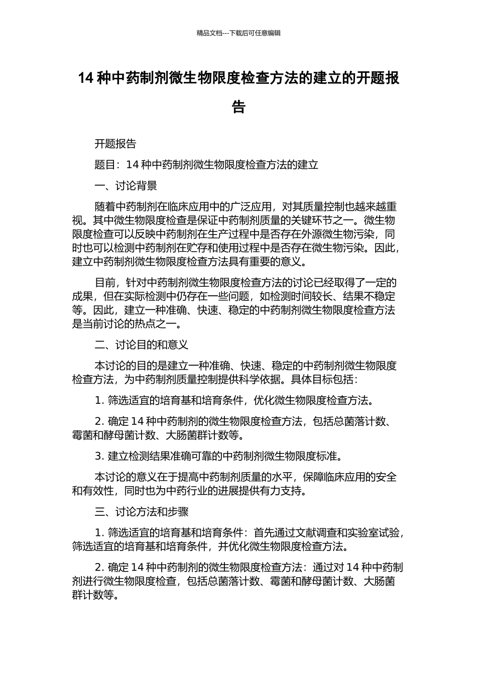14种中药制剂微生物限度检查方法的建立的开题报告_第1页