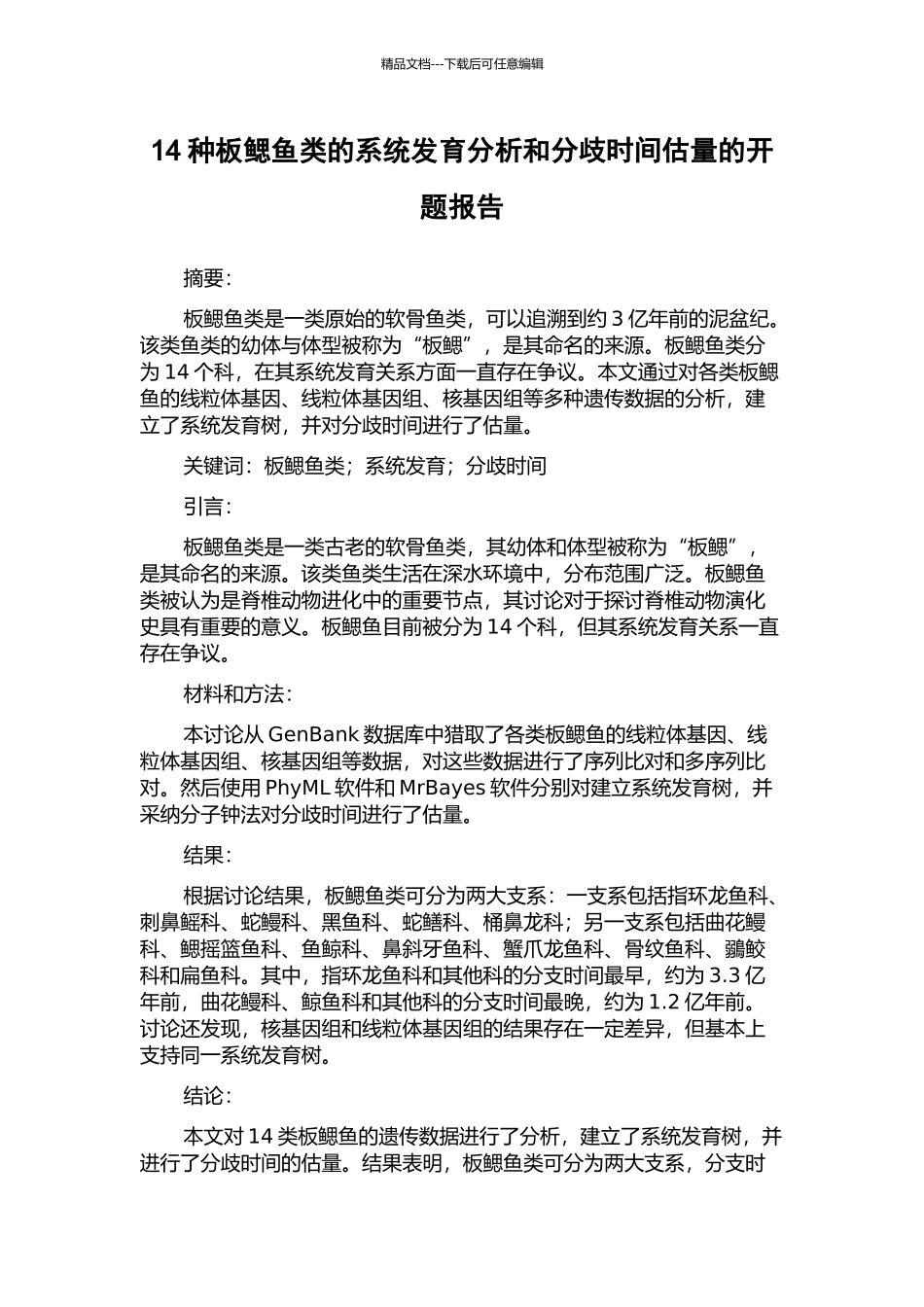 14种板鳃鱼类的系统发育分析和分歧时间估计的开题报告_第1页
