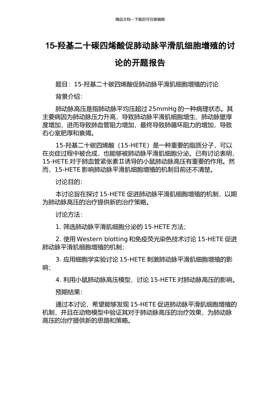 15-羟基二十碳四烯酸促肺动脉平滑肌细胞增殖的研究的开题报告_第1页
