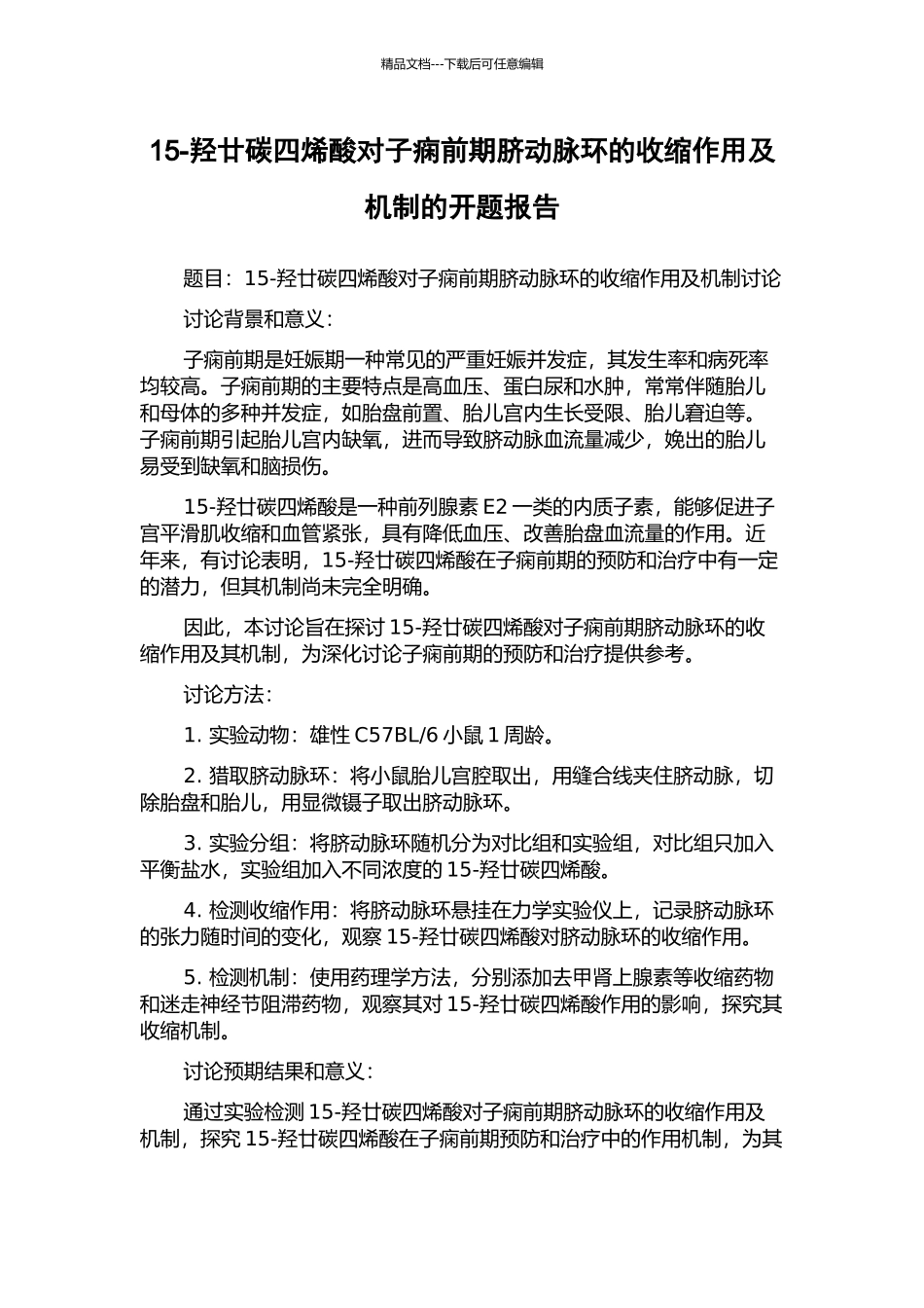 15-羟廿碳四烯酸对子痫前期脐动脉环的收缩作用及机制的开题报告_第1页