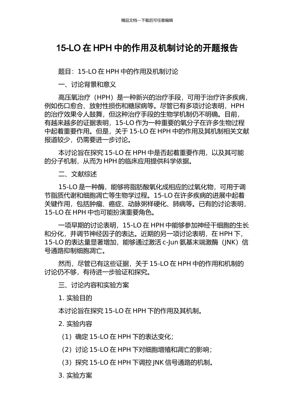 15-LO在HPH中的作用及机制研究的开题报告_第1页
