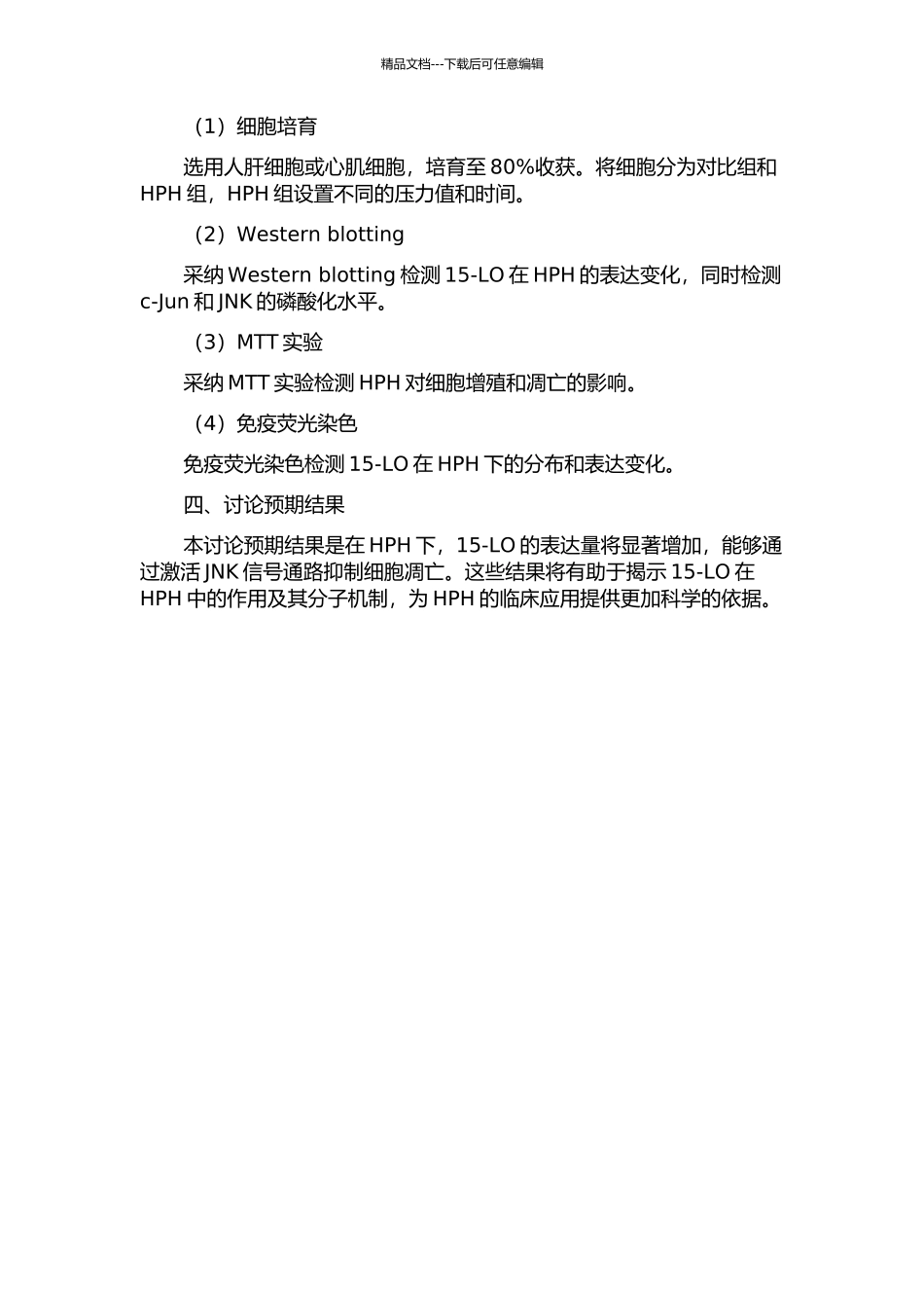 15-LO在HPH中的作用及机制研究的开题报告_第2页