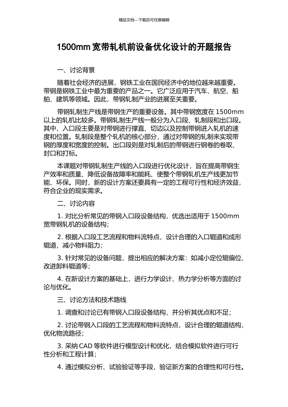 1500mm宽带轧机前设备优化设计的开题报告_第1页