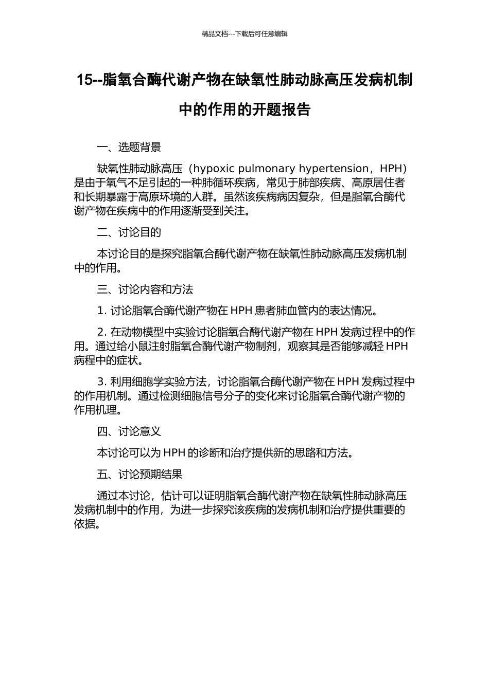 15--脂氧合酶代谢产物在缺氧性肺动脉高压发病机制中的作用的开题报告_第1页
