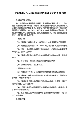 1500MHz-5-cell超导腔的仿真及优化的开题报告