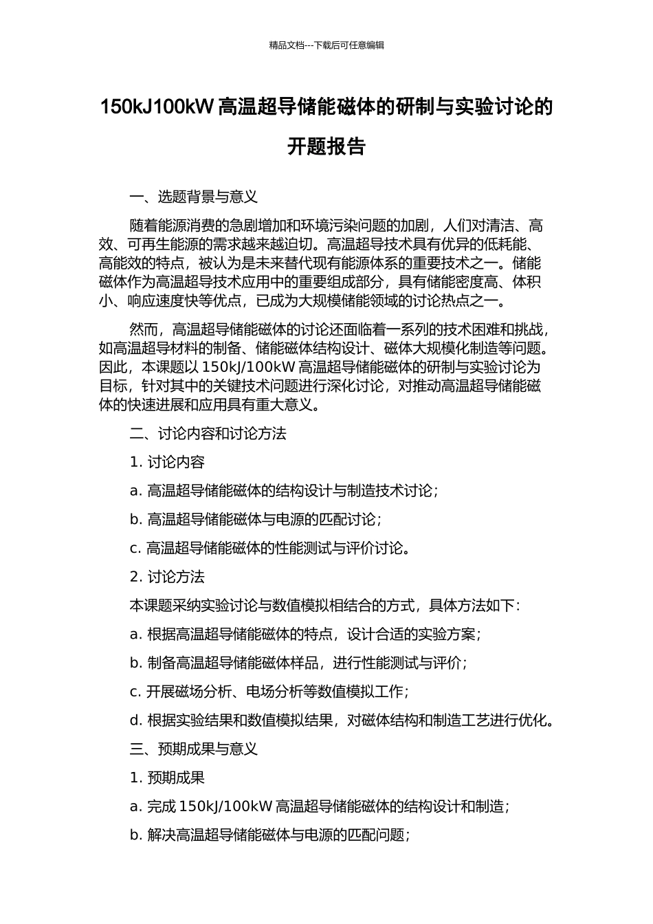 150kJ100kW高温超导储能磁体的研制与实验研究的开题报告_第1页
