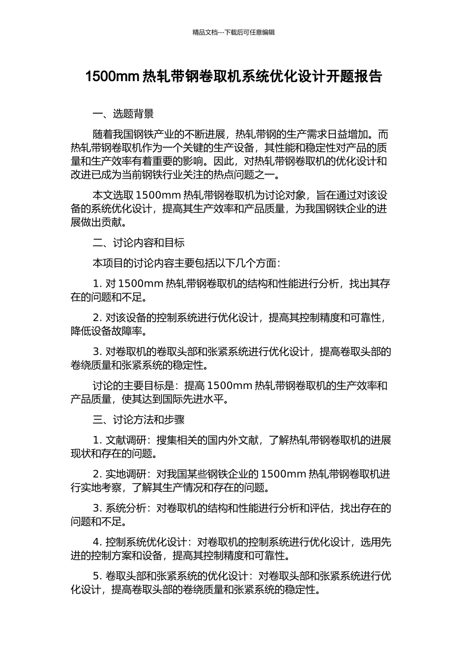 1500mm热轧带钢卷取机系统优化设计开题报告_第1页