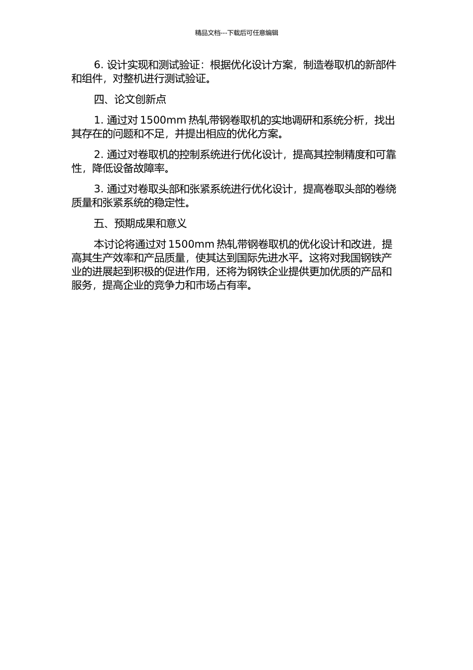 1500mm热轧带钢卷取机系统优化设计开题报告_第2页