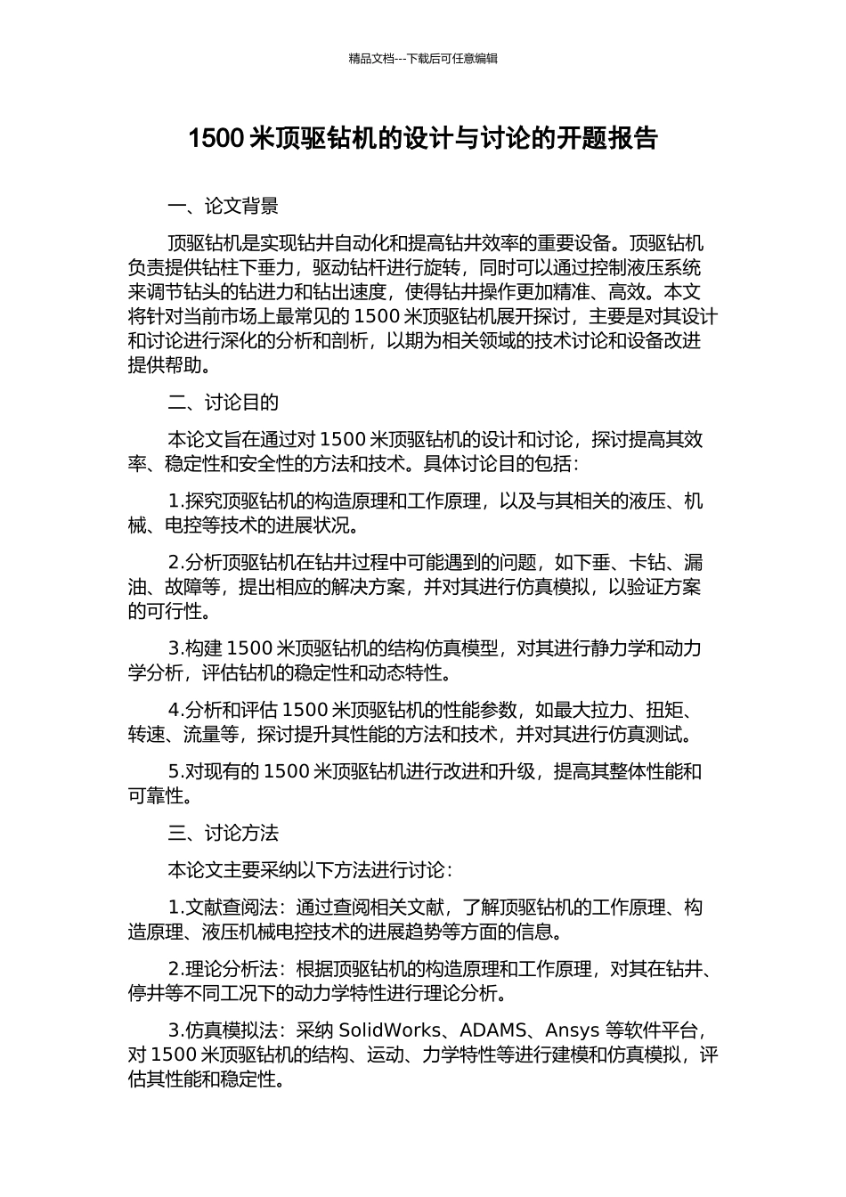 1500米顶驱钻机的设计与研究的开题报告_第1页