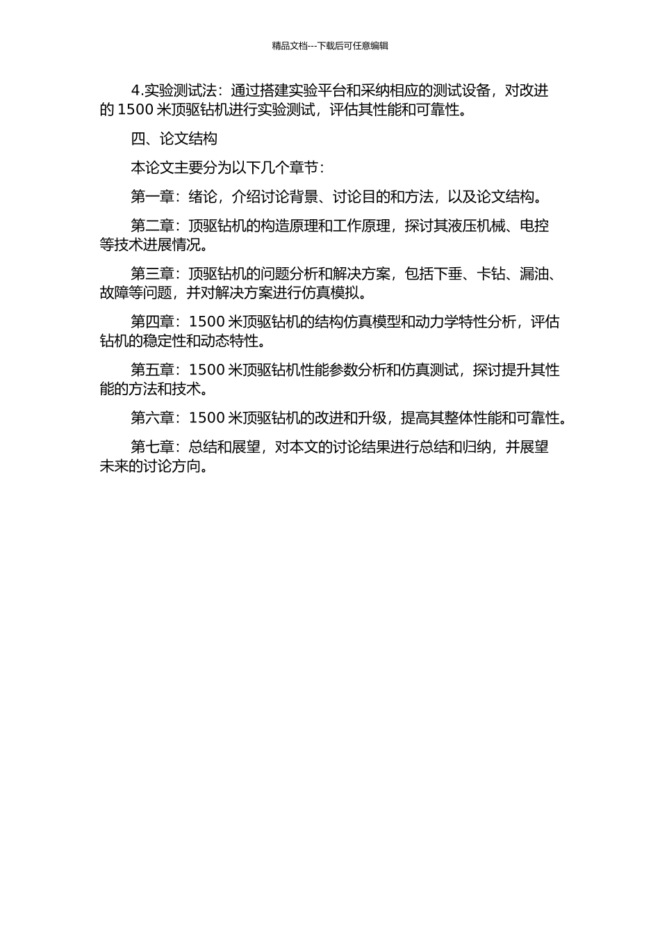 1500米顶驱钻机的设计与研究的开题报告_第2页