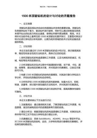 1500米顶驱钻机的设计与研究的开题报告