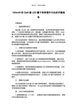 150lmW的GaN基LED量子效率提升研究的开题报告