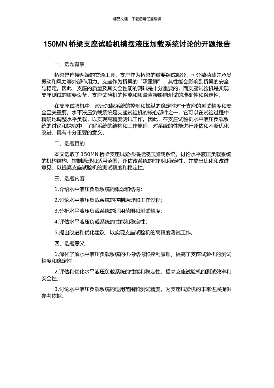 150MN桥梁支座试验机横摆液压加载系统研究的开题报告_第1页