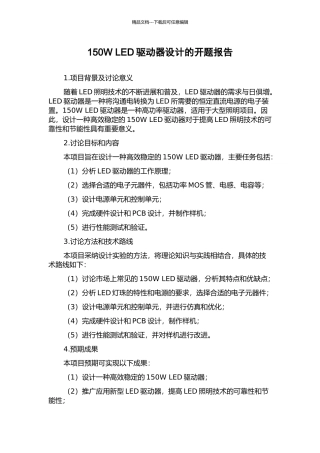 150W-LED驱动器设计的开题报告