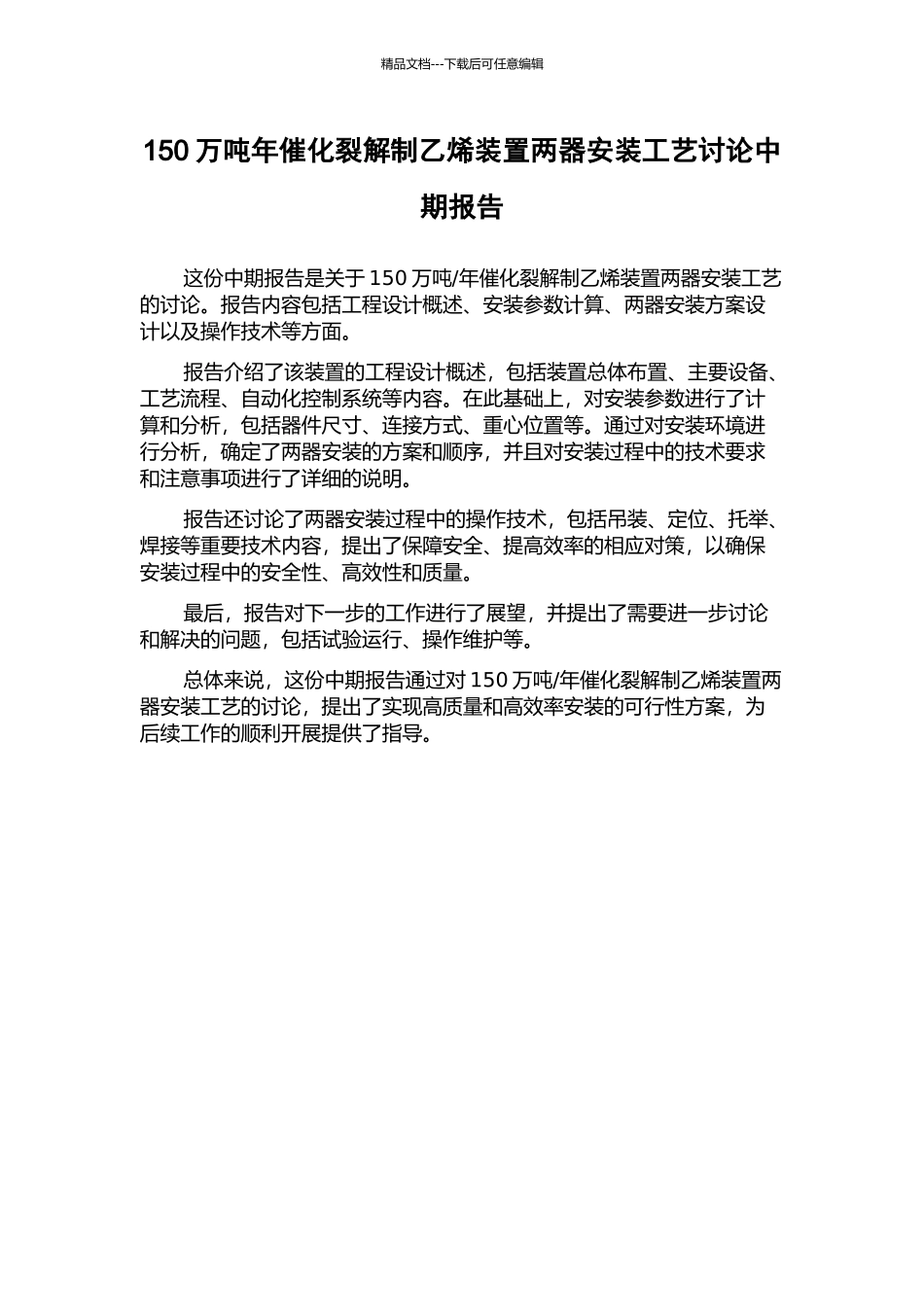 150万吨年催化裂解制乙烯装置两器安装工艺研究中期报告_第1页