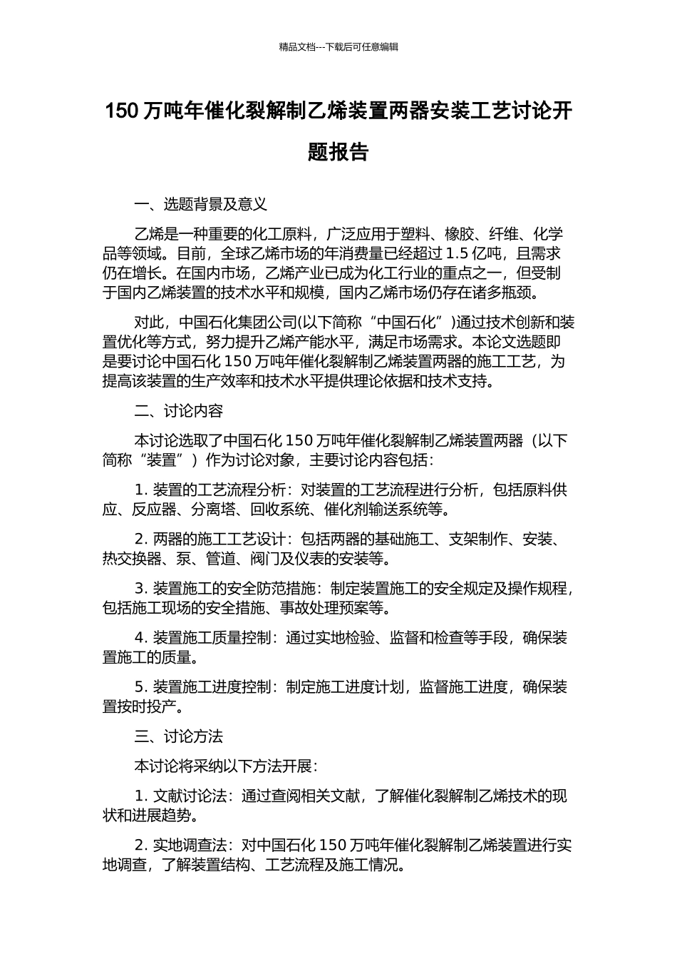150万吨年催化裂解制乙烯装置两器安装工艺研究开题报告_第1页