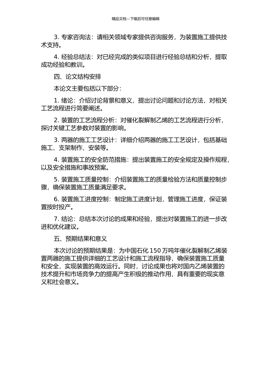 150万吨年催化裂解制乙烯装置两器安装工艺研究开题报告_第2页