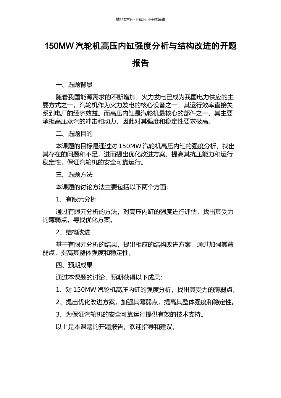 150MW汽轮机高压内缸强度分析与结构改进的开题报告_第1页