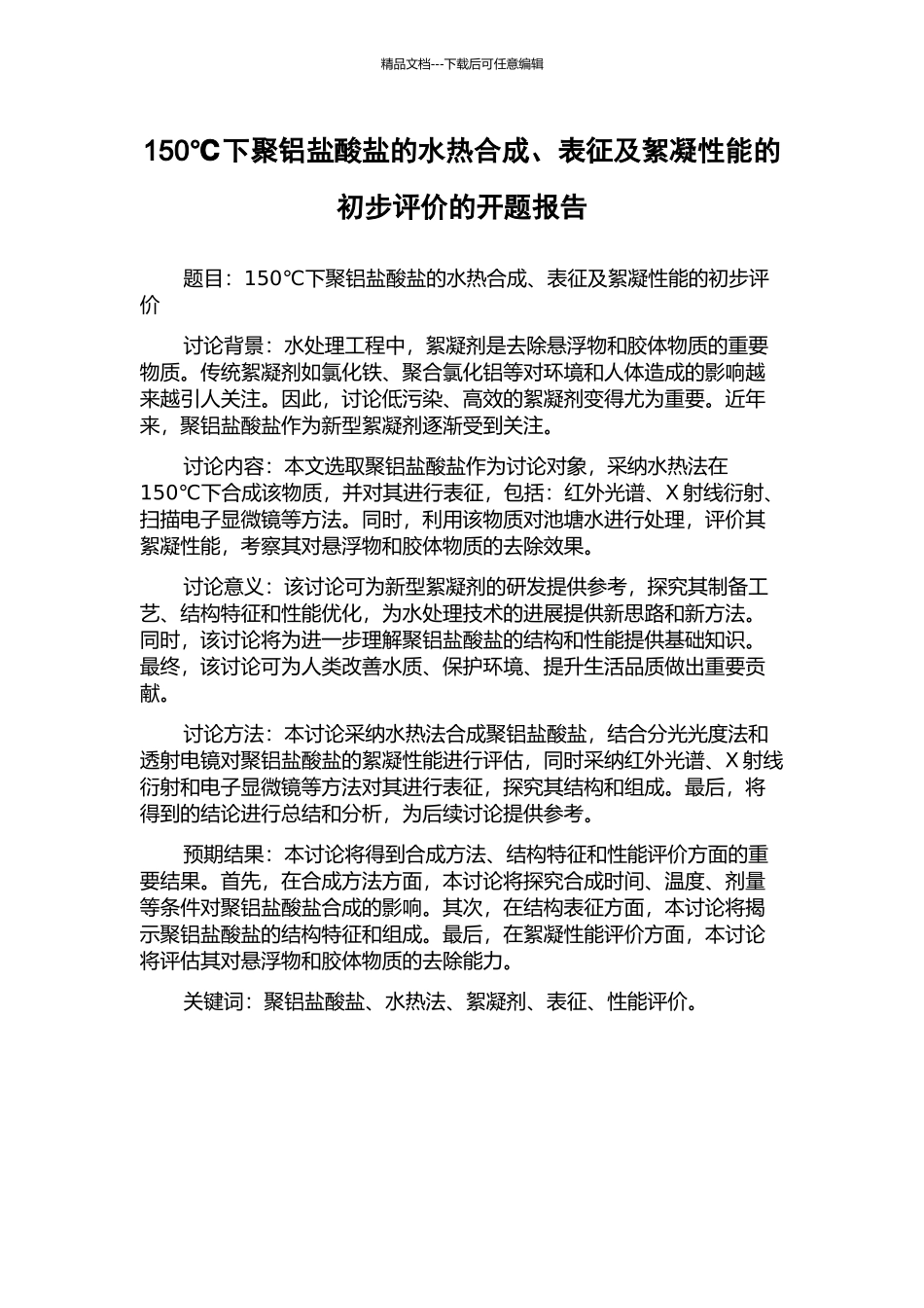 150℃下聚铝盐酸盐的水热合成、表征及絮凝性能的初步评价的开题报告_第1页