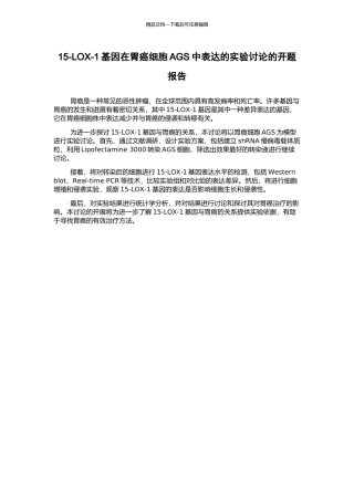 15-LOX-1基因在胃癌细胞AGS中表达的实验研究的开题报告