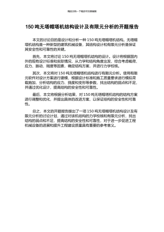 150吨无塔帽塔机结构设计及有限元分析的开题报告