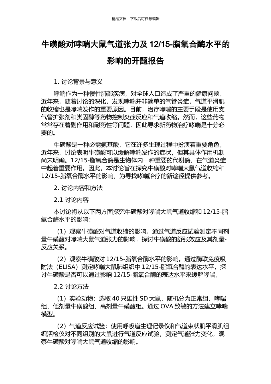 15-脂氧合酶水平的影响的开题报告_第1页