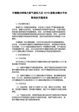 15-脂氧合酶水平的影响的开题报告