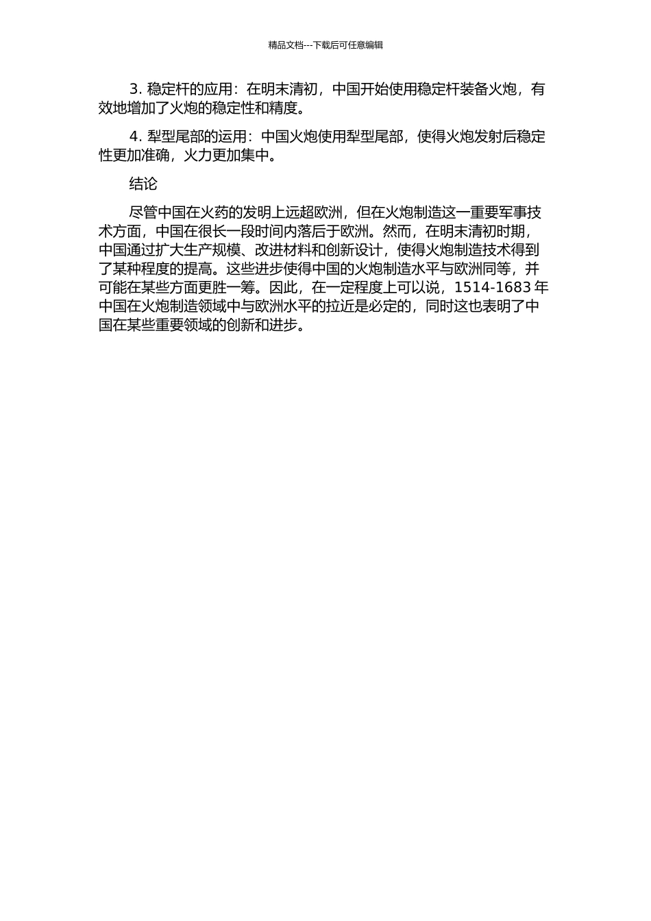 1514-1683年中国在火炮制造领域中与欧洲水平的拉近的开题报告_第2页