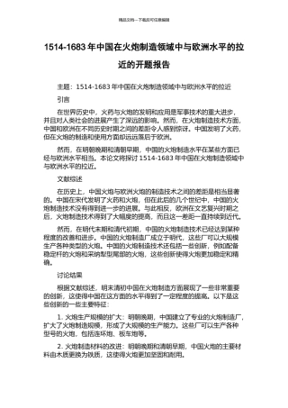 1514-1683年中国在火炮制造领域中与欧洲水平的拉近的开题报告