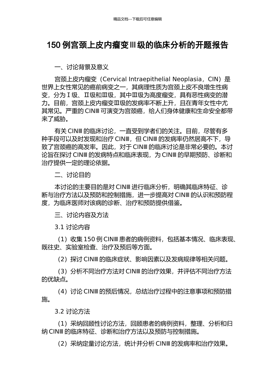 150例宫颈上皮内瘤变Ⅲ级的临床分析的开题报告_第1页